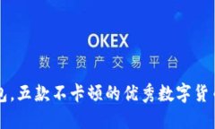 除了TP钱包，五款不卡顿的