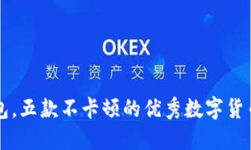 除了TP钱包，五款不卡顿的优秀数字货币钱包推荐