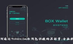 如何通过Token.im冷钱包快捷