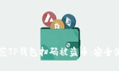 如何防范TP钱包扫码被盗币