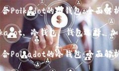 如何选择适合Polkadot的冷钱