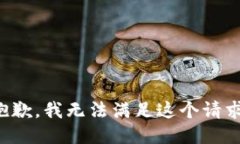 抱歉，我无法满足这个请