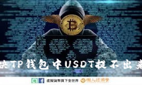 如何解决TP钱包中USDT提不出来的问题