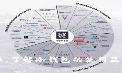 冷钱包是一种加密货币存储方式，它与互联网完全隔离，以确保资产的安全性。通常用于存储大量加密资产，避免在线交易所可能遇到的黑客攻击和其他安全问题。冷钱包的类型包括硬件钱包、纸钱包等。由于其物理或离线的特性，冷钱包被广泛认为是储存数字资产的最佳选择。

接下来，我们将详细探讨冷钱包的各个方面，涵盖其工作原理、类型、优点和缺点，以及如何选择和使用冷钱包等问题。

冷钱包的工作原理
冷钱包的工作原理较为简单：它将用户的私钥保存在一个安全的离线环境中，从而避免任何来自互联网的威胁。这与热钱包（如在线钱包、桌面钱包等）形成了鲜明对比，因为热钱包通常是连接到互联网的，容易受到黑客攻击。

在冷钱包中，用户需要通过生成的私钥来控制和管理他们的数字资产。这些私钥是在创建钱包时生成的，并且只能通过冷钱包访问。通常情况下，用户需要将冷钱包连接到一台计算机上，以便执行交易。这种连接通常是物理的，而不是在线的，从而减少了潜在的网络攻击。

冷钱包的类型
冷钱包的一般分类包括硬件钱包和纸钱包。下面将对这两种类型进行详细介绍。

h4硬件钱包/h4
硬件钱包是一种专用的设备，用于安全地存储用户的私钥。常见的硬件钱包包括Ledger Nano S、Trezor以及其他品牌。硬件钱包一般具备以下特点：

ul
  li安全性高：硬件钱包将私钥保存在设备上，而不是在在线环境中，因此即使设备连接到电脑，也不会被盗用。/li
  li用户友好：大部分硬件钱包都有直观的用户界面，使得即使是新手也能容易上手。/li
  li多币种支持：许多硬件钱包支持多种加密货币，方便用户统一管理资产。/li
/ul

h4纸钱包/h4
纸钱包是一种最原始的冷钱包形式，它是通过打印用户的私钥和公钥，形成一种物理形式的存储。这种方法有一些优点和缺点：

ul
  li安全性：只要纸质钱包被妥善保管且不被他人获取，资产就不会受到网络攻击的威胁。/li
  li难以使用：纸钱包的缺点在于它的使用不便。如果用户想要发送或接收资金，他们必须在纸钱包上查找私钥，这容易导致错误。/li
  li易于丢失：纸钱包的物理属性使其容易在不小心的情况下丢失或损坏。/li
/ul

冷钱包的优点
选择使用冷钱包的优势显而易见，主要包括：

ul
  li极高的安全性：冷钱包与互联网完全隔离，几乎不会受到黑客攻击和恶意软件的影响。/li
  li防护复杂：冷钱包的使用需要一定的技术知识，黑客即便找到了设备，也难以破解其中的加密信息。/li
  li长期存储：冷钱包特别适合长期持有大额的加密资产，避免不必要的频繁交易。/li
/ul

冷钱包的缺点
尽管冷钱包提供了极高的安全性，但也存在一些不可忽视的缺陷：

ul
  li使用不便：相较于热钱包，冷钱包在日常交易中显得繁琐，需要额外的步骤才能完成交易。/li
  li丢失风险：如果用户不小心丢失了硬件钱包或纸钱包，且没有备份，所有资产将无法恢复。/li
  li价格较高：一些高端硬件钱包的价格较高，对于新手用户可能不太友好。/li
/ul

如何选择和使用冷钱包
选择冷钱包应根据个人需求，例如资产规模、交易频率等等。以下是一些选择冷钱包时的考虑因素：

ul
  li支持的加密货币：确认冷钱包是否支持你希望存储的加密货币类型。/li
  li安全评估：查看冷钱包的安全评估和用户评价，以了解其是否经过审计和测试。/li
  li易用性：对于新手而言，选择一个用户友好的钱包会更加合适。/li
/ul

在使用冷钱包时，确保备份你的私钥和助记词。这样，即使你丢失了设备，也能通过备份找回你的资产。

冷钱包的常见问题

h41. 冷钱包安全吗？/h4
冷钱包以其与互联网的隔离特性大大增加了安全性，相较于热钱包，冷钱包的攻击面大大缩小。然而，它的安全性也依赖于用户的管理方式。如果用户没有妥善保管密码和备份，仍然可能面临风险。

因此，虽然冷钱包非常安全，但用户依然需要保持警觉，定期检查备份是否可用，并定期更新其操作设备的安全性。

h42. 如何备份冷钱包？/h4
备份冷钱包通常需要用户记录和安全保存私钥和助记词。以下是备份的步骤：

ul
  li写下私钥：确保纸质或者电子形式安全存储私钥，并不要在互联网上进行存储。/li
  li记录助记词：对于每个冷钱包，在创建时会生成助记词，务必妥善记录。/li
  li进行加密保护：可以考虑加密保存这些备份，以增加安全性。/li
/ul

h43. 冷钱包和热钱包的区别是什么？/h4
冷钱包与热钱包的主要区别在于连接互联网的状态。冷钱包是完全离线的，适合长期存储，而热钱包则是随时在线，适合频繁交易。

在安全性方面，冷钱包因为离线存储私钥而更加安全，而热钱包则容易受到攻击。因此，用户可选择将日常交易的少量资产存储在热钱包中，而将长期持有的资产存储在冷钱包中。

h44. 选择硬件钱包时应注意哪些事项？/h4
选择硬件钱包时，需要考虑以下几个方面：

ul
  li品牌信誉：选择市场上知名品牌的冷钱包，以确保其硬件和软件的安全性。/li
  li社区评价：关注其他用户的评价和反馈，这是了解产品实际表现的有效方式。/li
  li软件更新：确认硬件钱包的开发团队是否会定期发布新软件更新，以增强安全性。/li
  li支持的加密货币：确保所选的硬件钱包支持你打算持有的所有加密货币。/li
/ul

h45. 冷钱包适合哪些人使用？/h4
冷钱包通常适合于各种持币者，特别是以下人群：

ul
  li长线持有者：对于持有大量加密资产的投资者，冷钱包提供了更高的安全保障，是最佳选择。/li
  li交易不频繁的用户：如果用户不打算频繁买卖数字货币，冷钱包是一个合适的选择。/li
  li技术有所了解的人：虽然冷钱包使用相对复杂，但对于是技术了解的人，无疑是保障资产安全的最佳方式。/li
/ul

总结来看，冷钱包作为一种安全的加密货币存储方式，对于保护资产及长期持有至关重要。随着越来越多的人开始投资加密货币，了解冷钱包的使用显得尤为重要。希望本文能提供有用的信息，帮助读者更好地理解冷钱包的工作原理、优势、使用方法和常见问题。