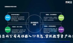 : 如何将您的公司成功接入