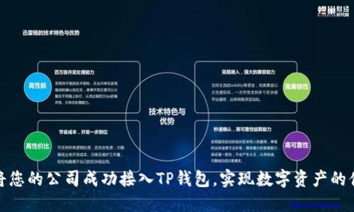 : 如何将您的公司成功接入TP钱包，实现数字资产的便捷管理