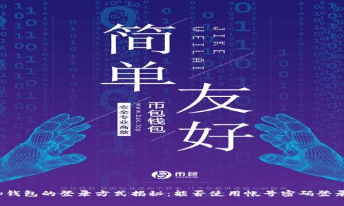 tp钱包的登录方式揭秘：能否使用帐号密码登录？
