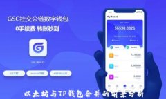 以太坊与TP钱包合并的前景