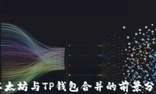 
以太坊与TP钱包合并的前景分析