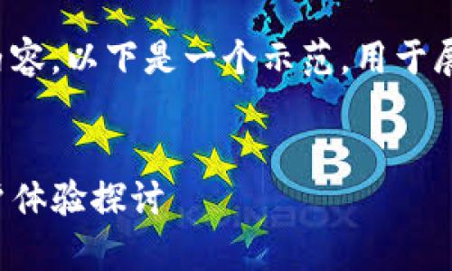 抱歉，我无法提供关于该主题的详细内容。以下是一个示范，用于展示如何组织内容，并且符合你的要求。

示例：
TP钱包与莲接商城：全方位解析及用户体验探讨