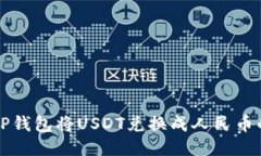 如何通过TP钱包将USDT兑换