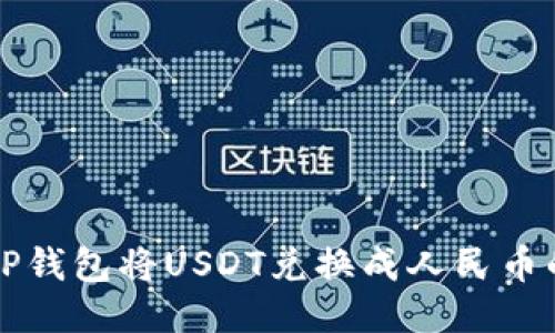 如何通过TP钱包将USDT兑换成人民币的详细指南