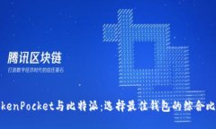 TokenPocket与比特派：选择最