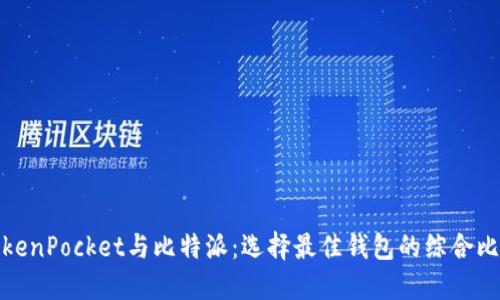 TokenPocket与比特派：选择最佳钱包的综合比较