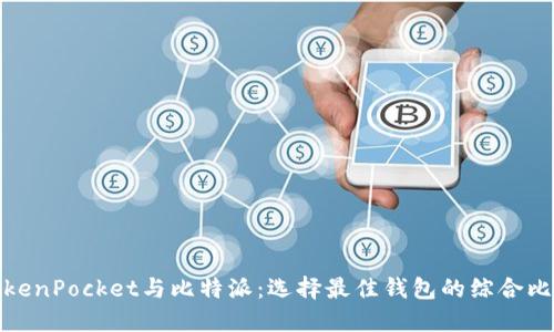TokenPocket与比特派：选择最佳钱包的综合比较