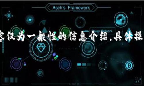 提示：这个问题涉及到具体的金融操作和信息，以下内容仅为一般性的信息介绍，具体操作前请务必咨询相关专家或查阅正式的金融服务条款。

TP钱包中如何将BNB提现人民币：完整步骤与注意事项