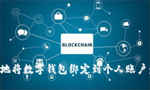 如何安全地将数字钱包绑定到个人账户：全面指南