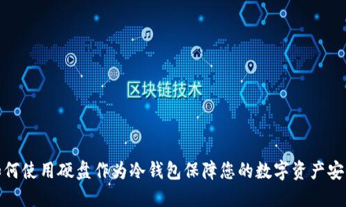 如何使用硬盘作为冷钱包保障您的数字资产安全