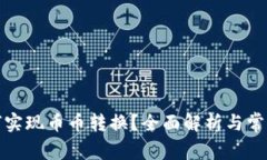 TP钱包如何实现币币转换？