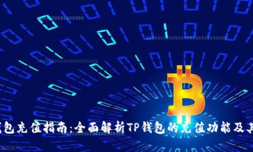  TP钱包充值指南：全面解析TP钱包的充值功能及其优势