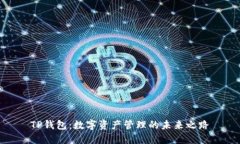 TP钱包：数字资产管理的未