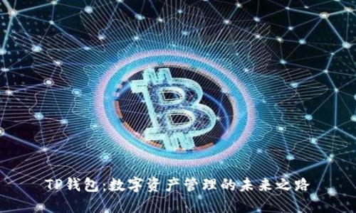 TP钱包：数字资产管理的未来之路