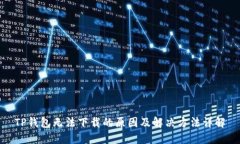 TP钱包无法下载的原因及解
