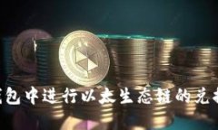 如何在TP钱包中进行以太生