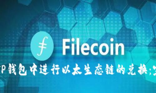 如何在TP钱包中进行以太生态链的兑换：完整指南