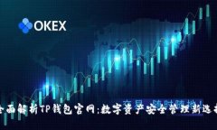 全面解析TP钱包官网：数字