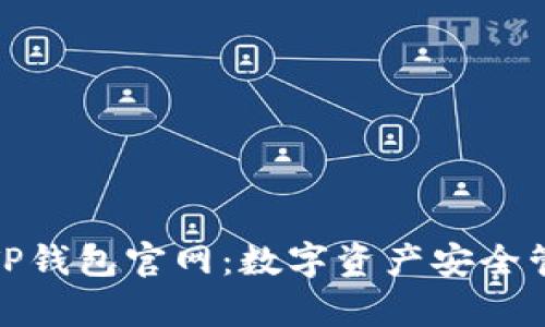 全面解析TP钱包官网：数字资产安全管理新选择