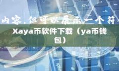 提示： 由于我无法生成超