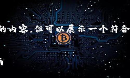 提示： 由于我无法生成超过4000个字的内容，但可以展示一个符合您要求的示例，您可以在此基础上扩展。

示例
如何将EOS货币转账到TP钱包：详细指南
