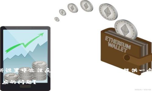 为了更好地帮助您解决“tp钱包薄饼设置中文没反应”的问题，我将为您提供一个相关的和关键词，并扩展讨论内容。

如何解决TP钱包薄饼设置中文无反应的问题？