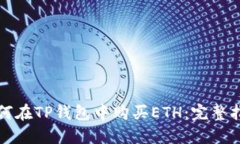 如何在TP钱包中购买ETH：完