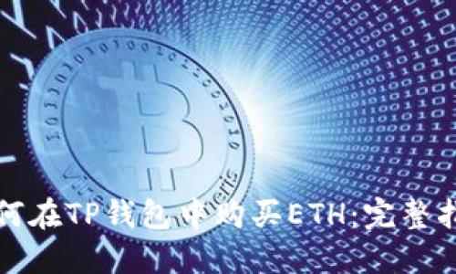 如何在TP钱包中购买ETH：完整指南