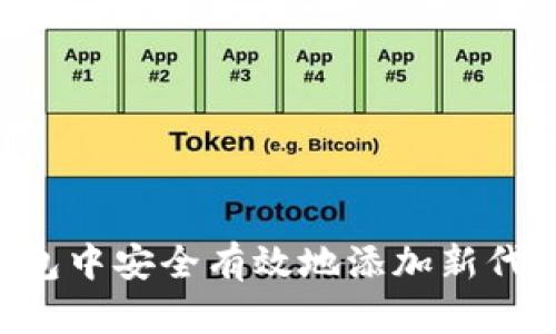 如何在TP钱包中安全有效地添加新代码：详细指南