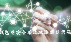 如何在TP钱包中安全有效地