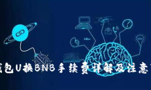 TP钱包U换BNB手续费详解及注意事项