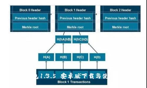 TP钱包1.3.5 安卓版下载与使用指南