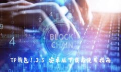 TP钱包1.3.5 安卓版下载与使