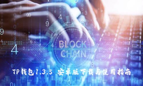 TP钱包1.3.5 安卓版下载与使用指南