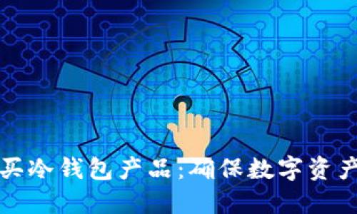 如何安全购买冷钱包产品：确保数字资产安全的指南