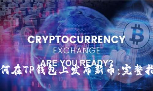 如何在TP钱包上发布新币：完整指南