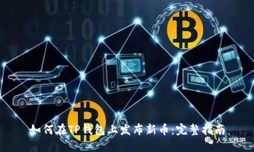 如何在TP钱包上发布新币：完整指南