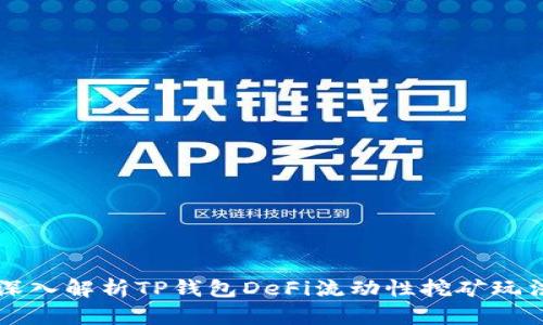 深入解析TP钱包DeFi流动性挖矿玩法