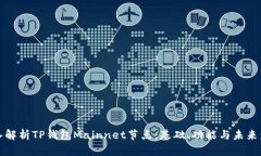 深入解析TP钱包Mainnet节点