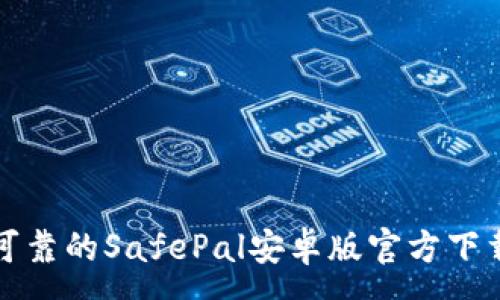 :
安全可靠的SafePal安卓版官方下载指南