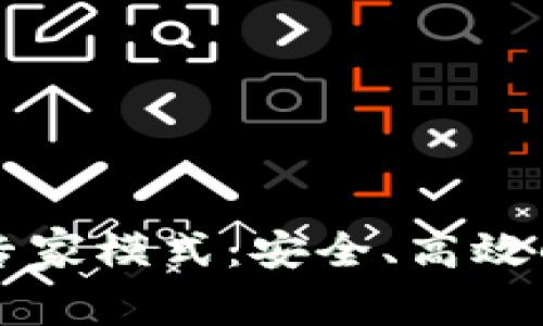 深度解析TP钱包的专家模式：安全、高效的数字资产管理方案