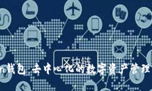 atoken钱包：去中心化的数字资产管理新选择